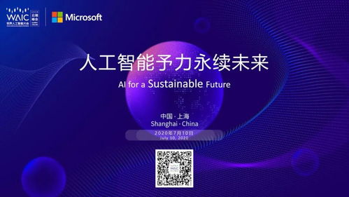 微软论坛亮相WAIC 2020云端峰会 探索人工智能基础软件开发的前沿